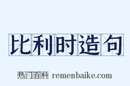 比利时造句是什么意思的图片